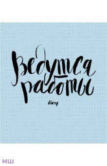 

Ежедневник недатированный Ведутся работы, 128 листов, А5
