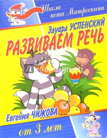 Развиваем речь. Для детей от 3-х лет