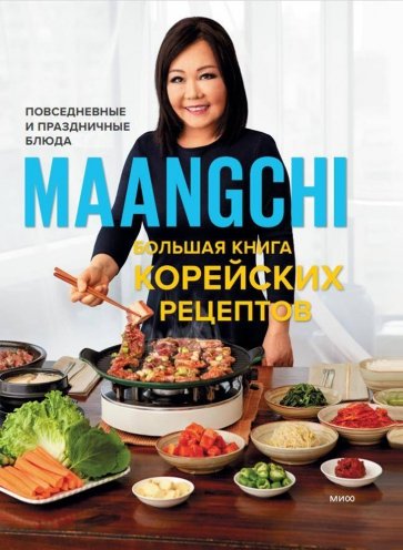 Большая книга корейских рецептов