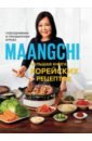 Маангчи Большая книга корейских рецептов