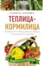 Теплица - кормилица. Особенности выращивания овощей в защищенном грунте