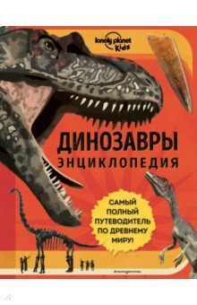 Обложка книги Динозавры. Энциклопедия, Руни Энн