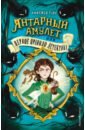 Уайт Имоджен Янтарный амулет, или Первое правило детектива уайт имоджен второе затмение или загадка солнечного узора