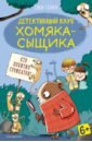 Герард Свен Кто похитил сурикатов? пеппи маленький детектив кто похитил обед в лесу