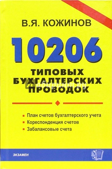 10206 типовых бухгалтерских проводок