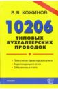 Кожинов Валерий Яковлевич 10206 типовых бухгалтерских проводок