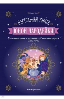 Вьей Жюдит - Настольная книга юной чародейки