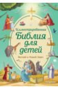 Кипарисова Светлана Иллюстрированная Библия для детей иллюстрированная библия для детей кипарисова с