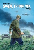 Сегодня, в 4 часа утра