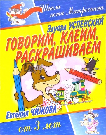 Говорим, клеим, раскрашиваем. Для детей от 3-х лет