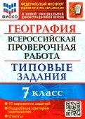 ВПР ФИОКО География 7 класс. 10 вариантов. Типовые задания