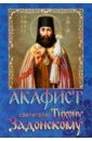 Акафист святителю Тихону Задонскому икона перламутровая филарет свт 114915