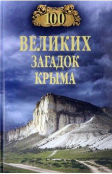 Непомнящий Николай Николаевич - 100 великих загадок Крыма