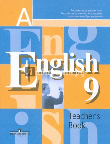 Английский язык. Книга для учителя. 9 класс