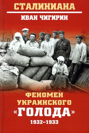 Феномен украинского "голода" 1932-1933