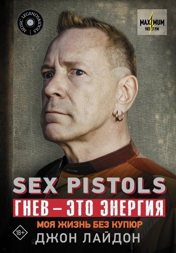 Sex Pistols. Гнев — это энергия. Моя жизнь без купюр