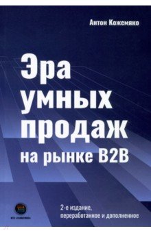 Кожемяко Антон Петрович - Эра умных продаж на рынке B2B