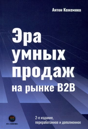 Эра умных продаж на рынке B2B