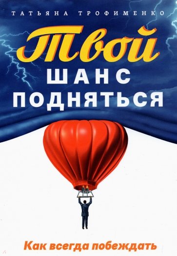 Твой  шанс подняться. Как всегда побеждать