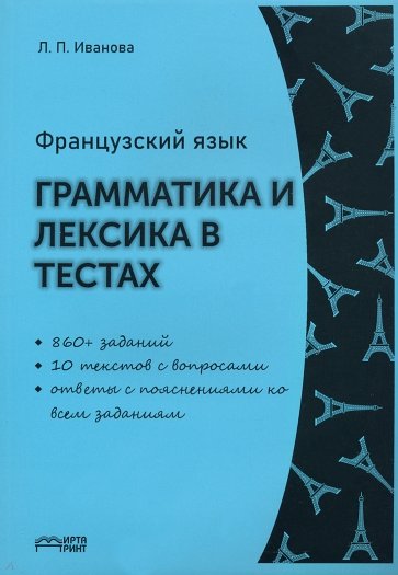 Французский язык. Грамматика и лексика в тестах