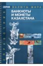 Обложка Банкноты и монеты Казахстана