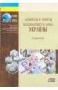 Обложка Банкноты и монеты Украины