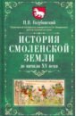 Обложка История Смоленской земли до начала XV века