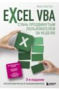 Обложка Excel VBA. Стань продвинутым пользователем за неделю