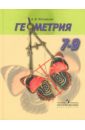 Погорелов Алексей Васильевич Геометрия: 7-9 классы: учебник для общеобразовательных учреждений