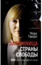 Тэрада Мира Владимировна Заложница страны Свободы. 888 дней в американской тюрьме