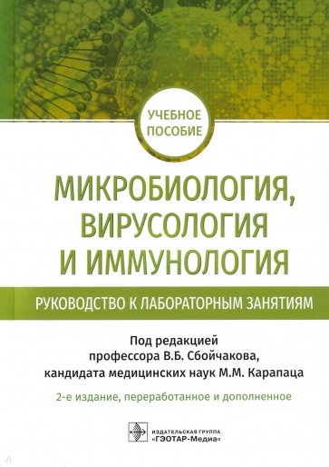 Микробиология, вирусология и иммунология. Руководство к лабораторным занятиям