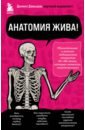 Обложка Анатомия жива! Удивительные и важные медицинские открытия XX-XXI веков, которые остались незамеченн.