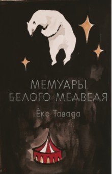Тавада Еко - Мемуары белого медведя
