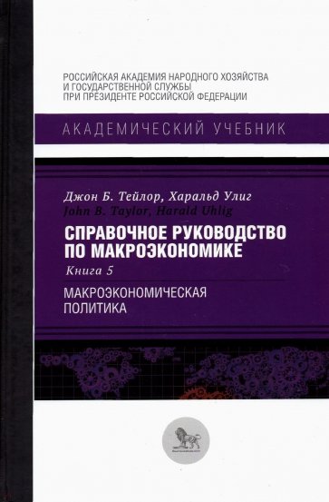 Справочное руководство по макроэкономике. В 5 книгах. Книга 5. Макроэкономическая политика