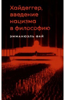 

Хайдеггер, введение нацизма в философию. На материале семинаров 1933-1935 годов