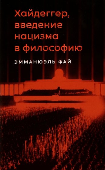 Хайдеггер, введение нацизма в философию. На материале семинаров 1933-1935 годов