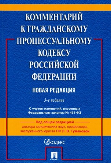 Комментарий к Гражданскому процессуальному кодексу Российской Федерации (постатейный)