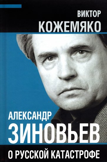 Александр Зиновьев о русской катастрофе. Из бесед