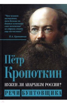 Нужен ли анархизм России? Речи бунтовщика