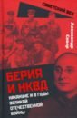 Север Александр Берия и НКВД накануне и в годы Великой Отечественной Войны