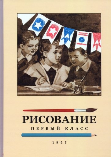 Рисование для 1 класса. 1957 год