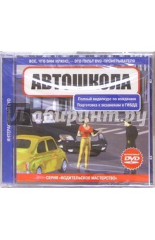 Автошкола (Интерактивный DVD).