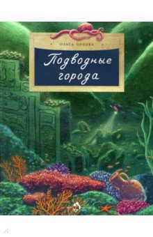 Орлова Ольга - Подводные города