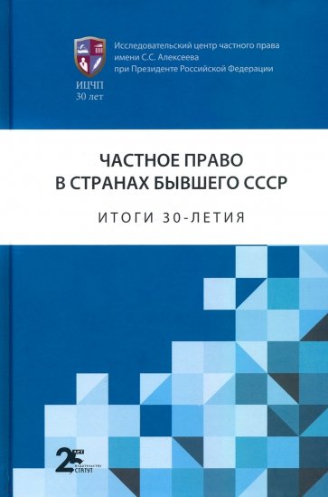 Частное право в странах бывшего СССР. Итоги 30-летия. Сборник статей