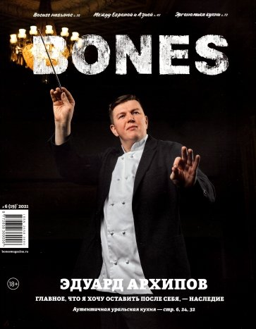 Журнал BONES #6'2021