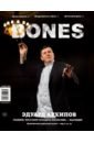 Журнал BONES #6(19)' 2021 журнал bones 6 2022