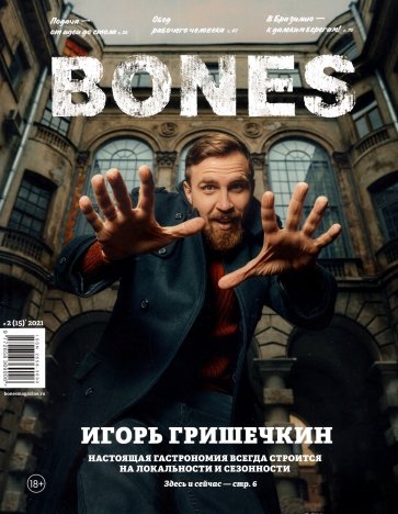 Журнал BONES #2'2021