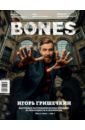 Журнал BONES #2(15)' 2021 пьянков александр журнал bones 2 2022