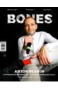 Журнал BONES #6(13)' 2020 журнал bones 6 2022