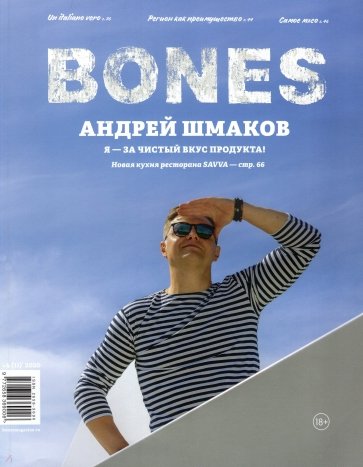 Журнал BONES #4'2020